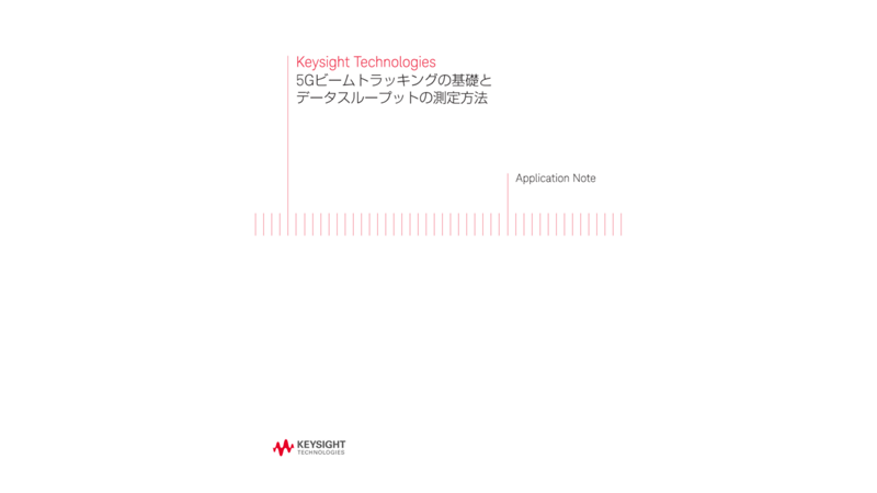 5Gビームトラッキングの基礎とデータスループットの測定方法